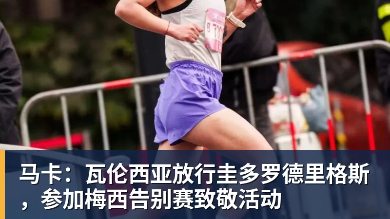 马卡：瓦伦西亚放行圭多罗德里格斯，参加梅西告别赛致敬活动