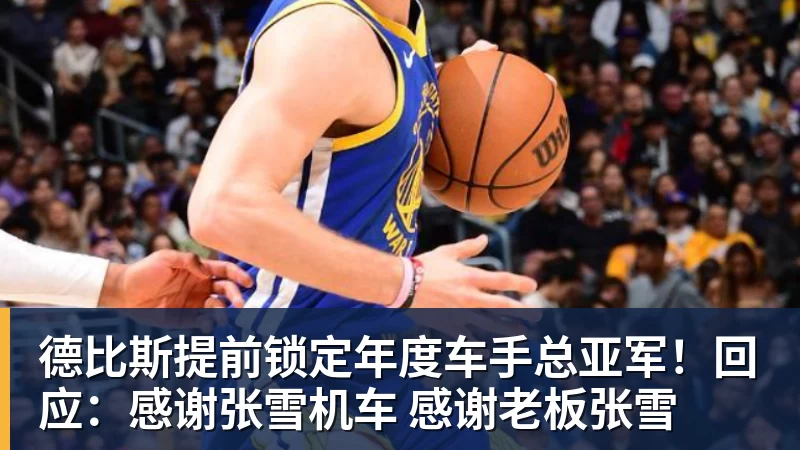 德比斯提前锁定年度车手总亚军！回应：感谢张雪机车 感谢老板张雪