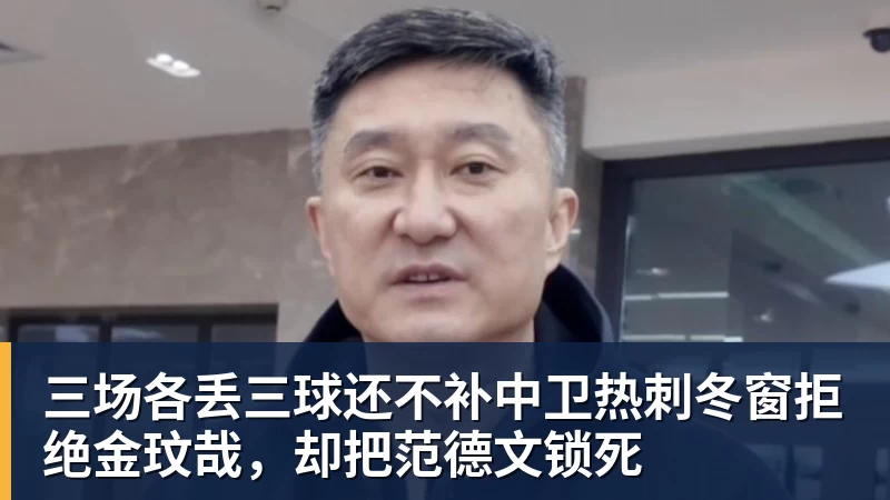 三场各丢三球还不补中卫热刺冬窗拒绝金玟哉,却把范德文锁死