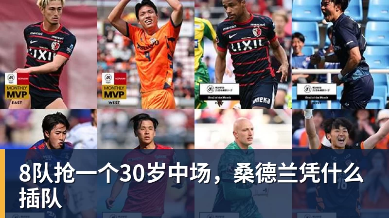 8队抢一个30岁中场,桑德兰凭什么插队