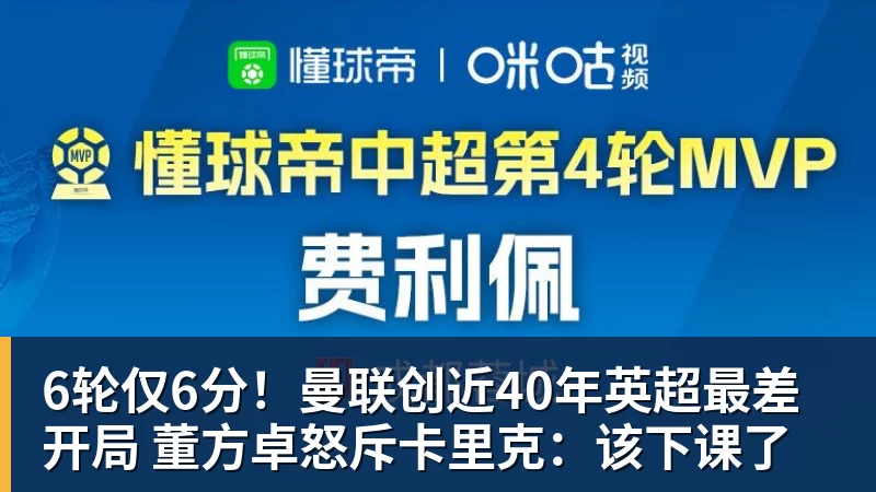 6轮仅6分！曼联创近40年英超最差开局 董方卓怒斥卡里克：该下课了