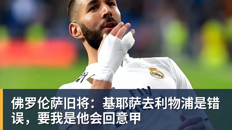 佛罗伦萨旧将：基耶萨去利物浦是错误，要我是他会回意甲