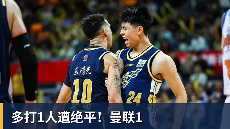 多打1人遭绝平!曼联1