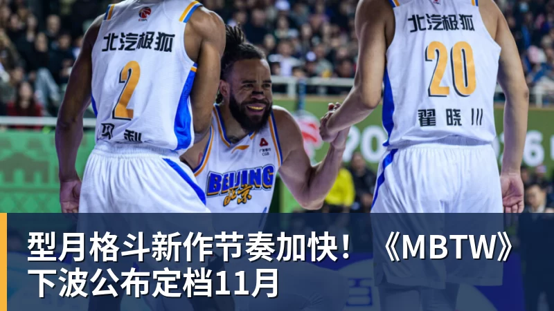 型月格斗新作节奏加快！《MBTW》下波公布定档11月