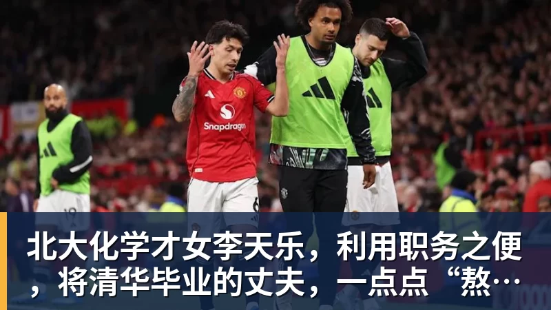 北大化学才女李天乐，利用职务之便，将清华毕业的丈夫，一点点“熬”死在病房！她领出的剧毒为何消失了？