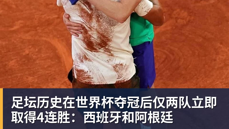 足坛历史在世界杯夺冠后仅两队立即取得4连胜:西班牙和阿根廷