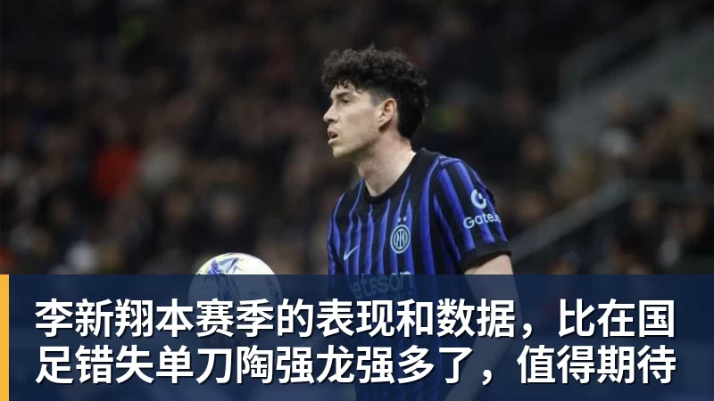 李新翔本赛季的表现和数据，比在国足错失单刀陶强龙强多了，值得期待