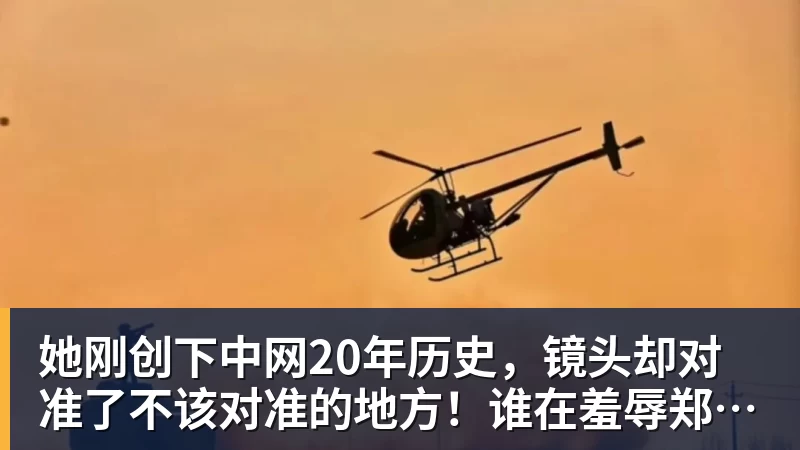 她刚创下中网20年历史,镜头却对准了不该对准的地方!谁在羞辱郑钦文?