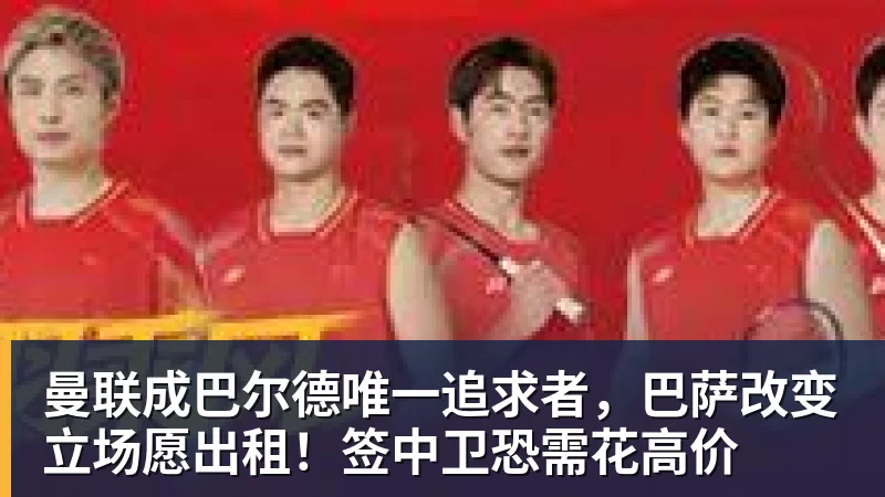 曼联成巴尔德唯一追求者，巴萨改变立场愿出租！签中卫恐需花高价