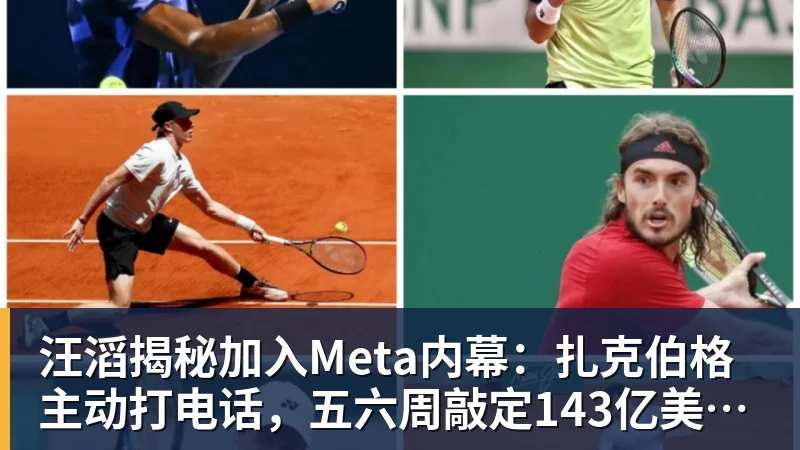 汪滔揭秘加入Meta内幕:扎克伯格主动打电话,五六周敲定143亿美元交易