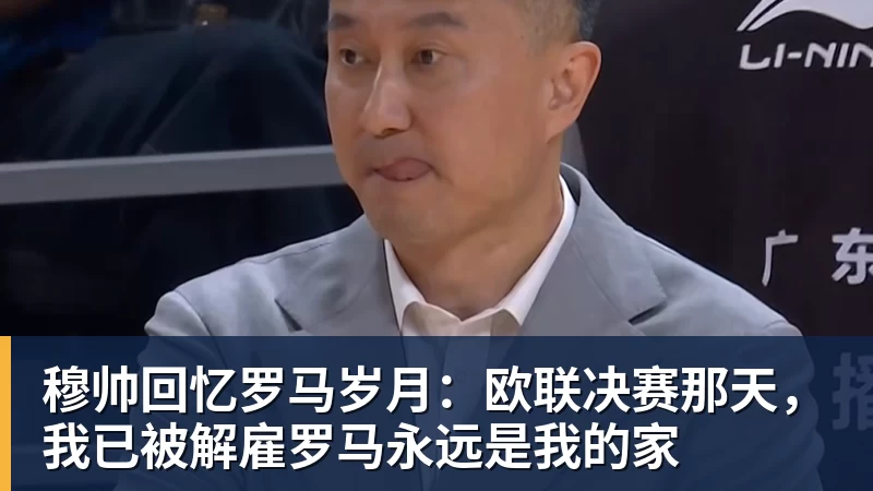 穆帅回忆罗马岁月:欧联决赛那天,我已被解雇罗马永远是我的家