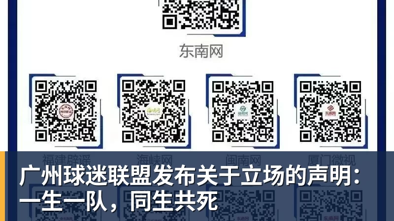 广州球迷联盟发布关于立场的声明:一生一队,同生共死
