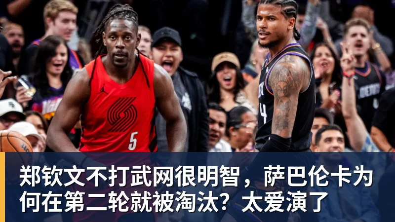 郑钦文不打武网很明智，萨巴伦卡为何在第二轮就被淘汰？太爱演了