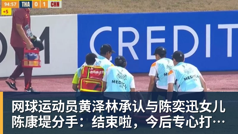 网球运动员黄泽林承认与陈奕迅女儿陈康堤分手:结束啦,今后专心打球,“离陈奕迅越来越远了”