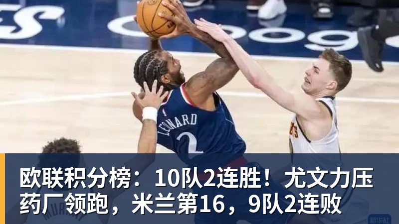 欧联积分榜：10队2连胜！尤文力压药厂领跑，米兰第16，9队2连败