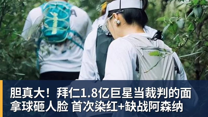 胆真大!拜仁1.8亿巨星当裁判的面拿球砸人脸 首次染红+缺战阿森纳