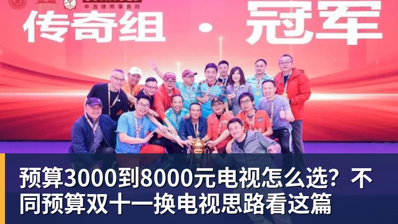 预算3000到8000元电视怎么选？不同预算双十一换电视思路看这篇