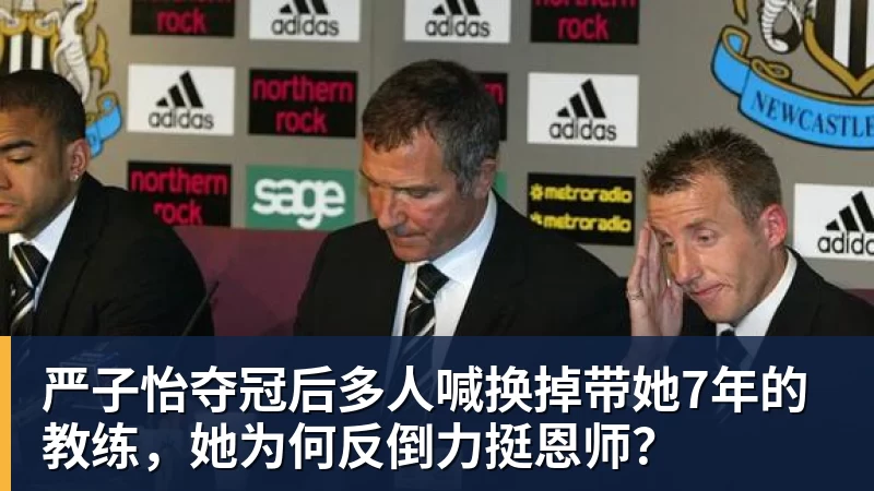 严子怡夺冠后多人喊换掉带她7年的教练，她为何反倒力挺恩师？
