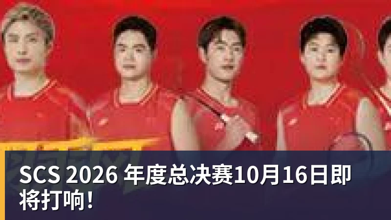 SCS 2026 年度总决赛10月16日即将打响！