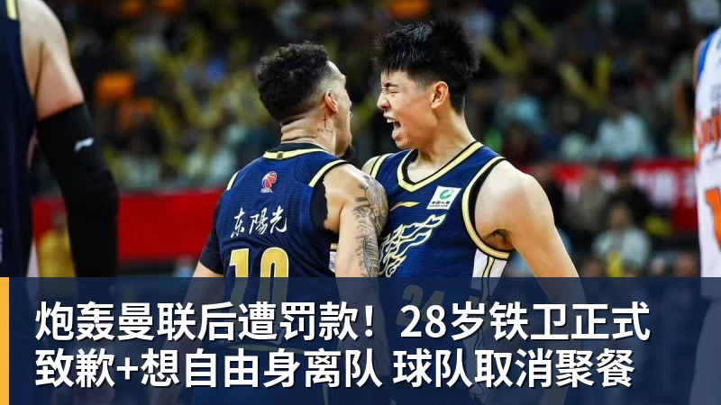 炮轰曼联后遭罚款!28岁铁卫正式致歉+想自由身离队 球队取消聚餐