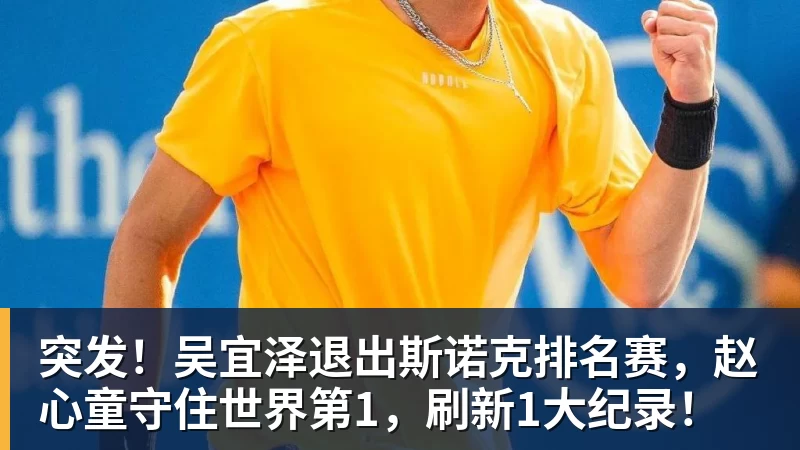 突发!吴宜泽退出斯诺克排名赛,赵心童守住世界第1,刷新1大纪录!