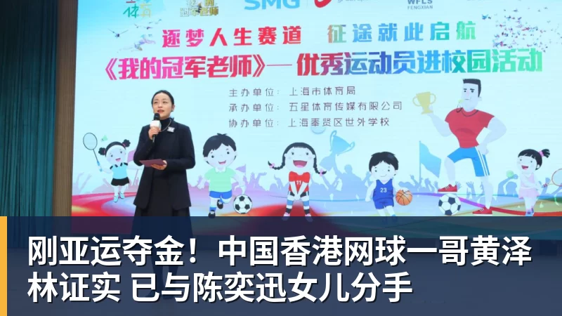 刚亚运夺金!中国香港网球一哥黄泽林证实 已与陈奕迅女儿分手