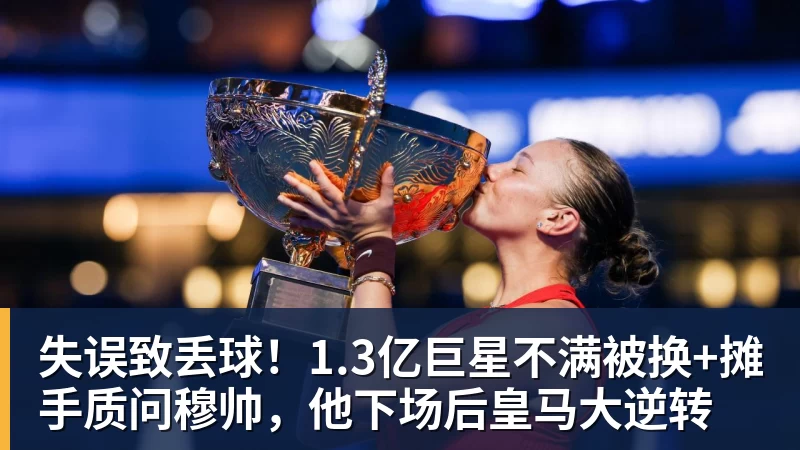 失误致丢球!1.3亿巨星不满被换+摊手质问穆帅,他下场后皇马大逆转
