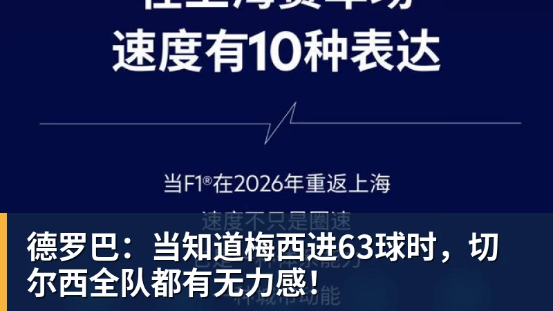 德罗巴：当知道梅西进63球时，切尔西全队都有无力感！