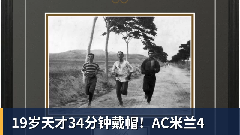 19岁天才34分钟戴帽！AC米兰4