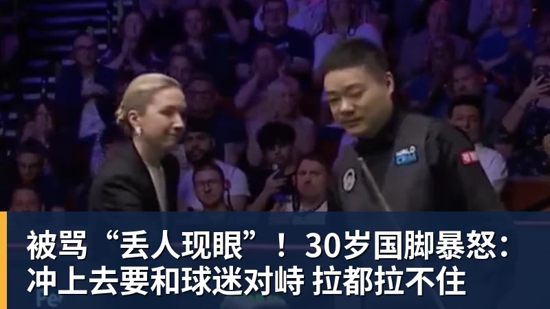 被骂“丢人现眼”！30岁国脚暴怒：冲上去要和球迷对峙 拉都拉不住