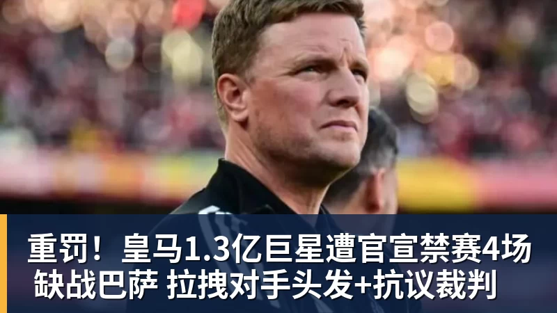 重罚!皇马1.3亿巨星遭官宣禁赛4场 缺战巴萨 拉拽对手头发+抗议裁判
