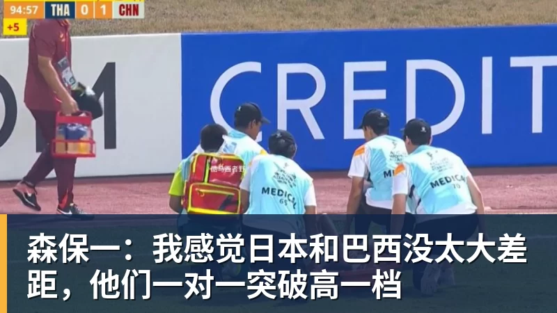 森保一:我感觉日本和巴西没太大差距,他们一对一突破高一档