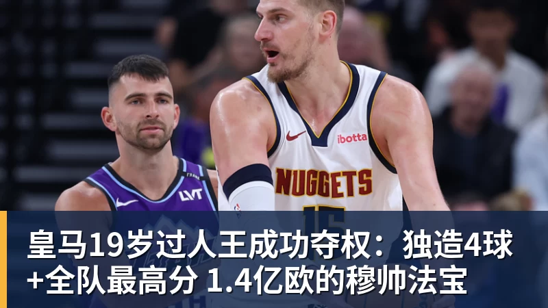 皇马19岁过人王成功夺权:独造4球+全队最高分 1.4亿欧的穆帅法宝