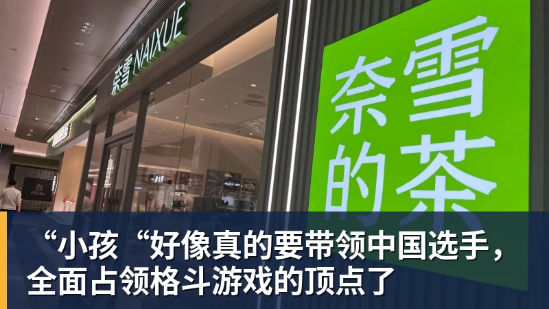 “小孩“好像真的要带领中国选手，全面占领格斗游戏的顶点了