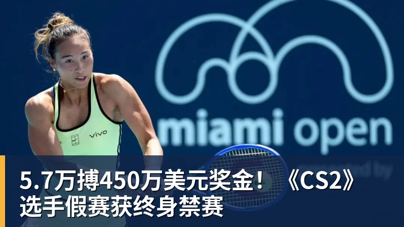 5.7万搏450万美元奖金！《CS2》选手假赛获终身禁赛