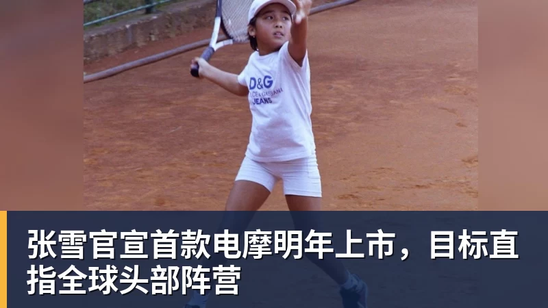 张雪官宣首款电摩明年上市,目标直指全球头部阵营