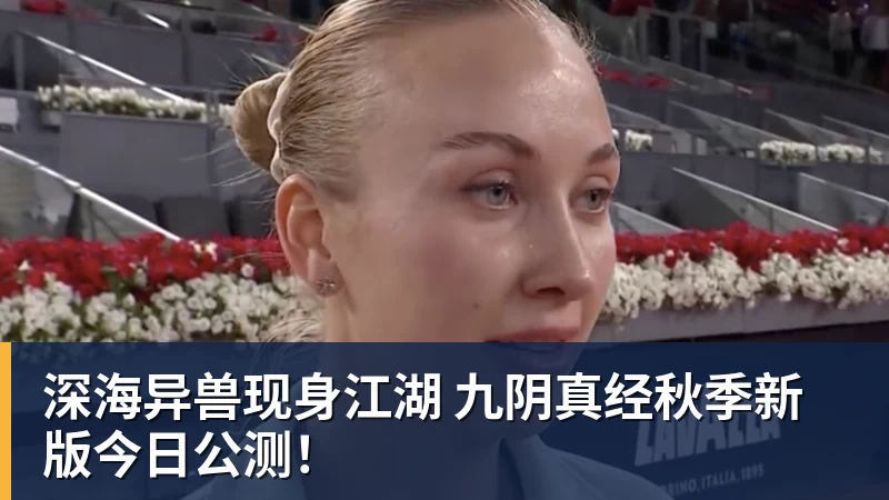 深海异兽现身江湖 九阴真经秋季新版今日公测!