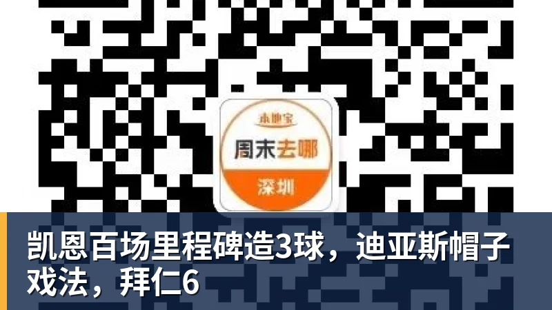 凯恩百场里程碑造3球,迪亚斯帽子戏法,拜仁6