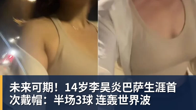 未来可期!14岁李昊炎巴萨生涯首次戴帽:半场3球 连轰世界波