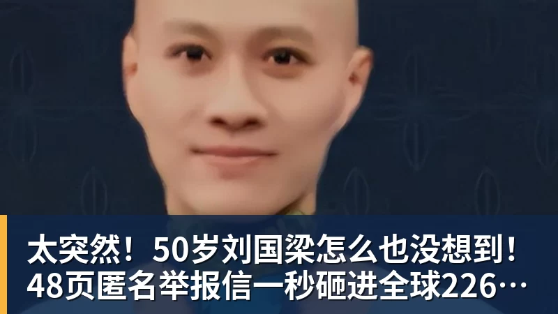 太突然！50岁刘国梁怎么也没想到！48页匿名举报信一秒砸进全球226个乒协邮箱，286万买下15%股权！国际乒联被迫正式受理，评论区一边倒