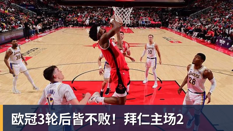 欧冠3轮后皆不败！拜仁主场2