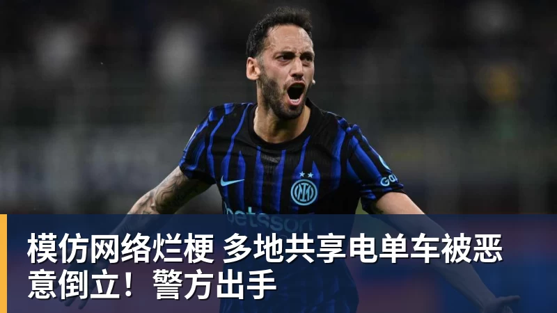 模仿网络烂梗 多地共享电单车被恶意倒立!警方出手