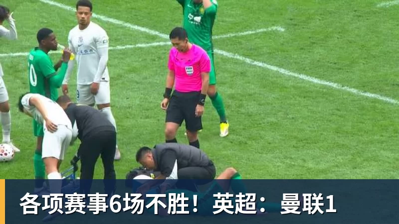 各项赛事6场不胜!英超:曼联1