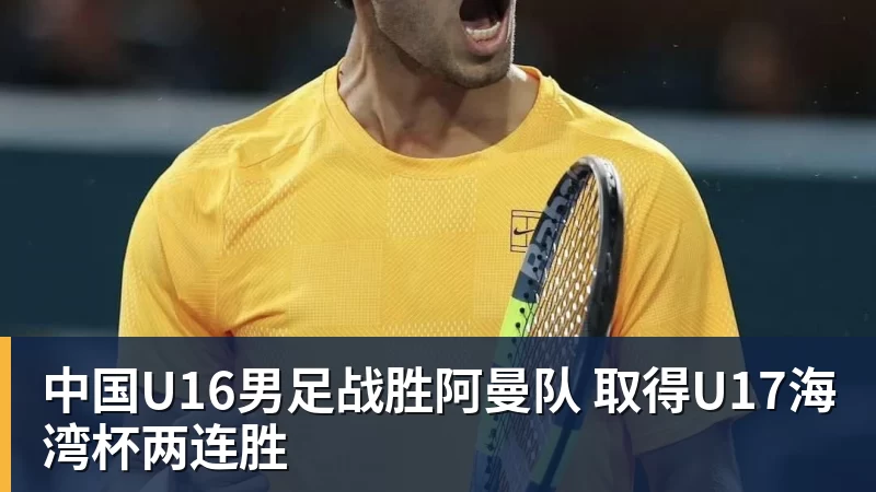 中国U16男足战胜阿曼队 取得U17海湾杯两连胜