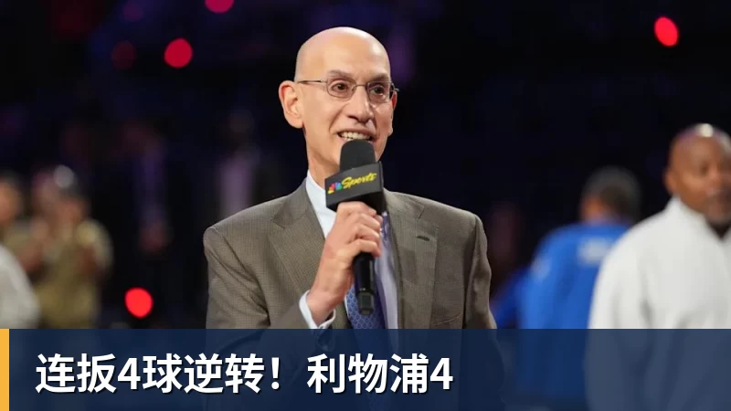 连扳4球逆转!利物浦4