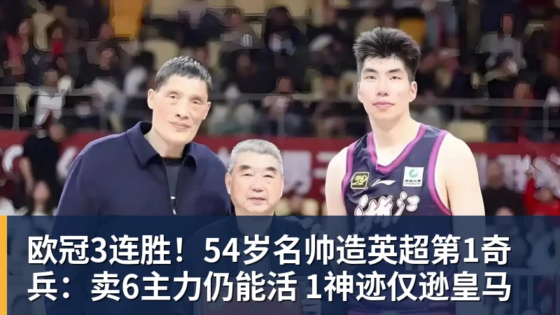 欧冠3连胜！54岁名帅造英超第1奇兵：卖6主力仍能活 1神迹仅逊皇马