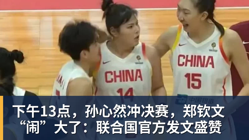 下午13点，孙心然冲决赛，郑钦文“闹”大了：联合国官方发文盛赞