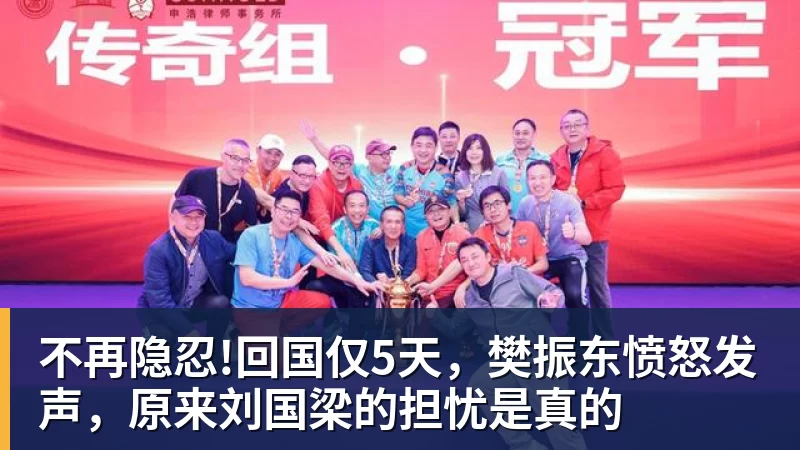 不再隐忍!回国仅5天，樊振东愤怒发声，原来刘国梁的担忧是真的