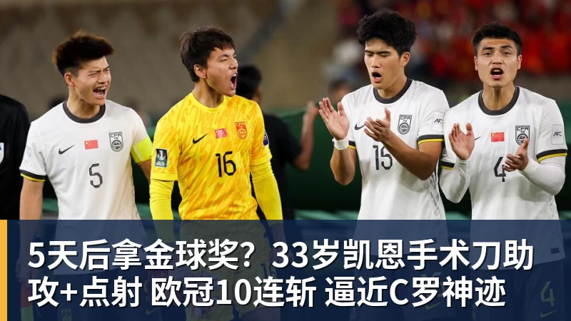 5天后拿金球奖?33岁凯恩手术刀助攻+点射 欧冠10连斩 逼近C罗神迹