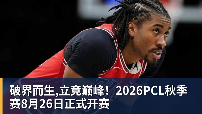 破界而生,立竞巅峰！2026PCL秋季赛8月26日正式开赛